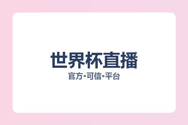世界杯直播